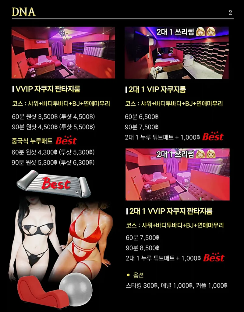 방콕유흥 DNA 메뉴판 2